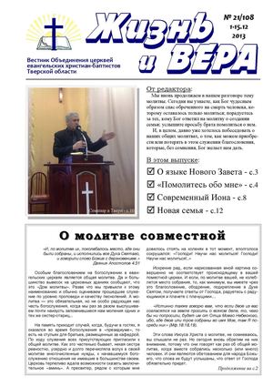Жизнь и ВЕРА №21/2013