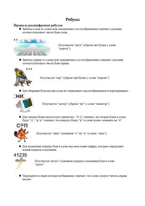 Правила расшифровки ребусов 