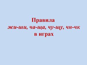 Правило ЖИ-ШИ