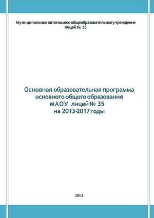 ООП ООО 35 МАОУ лицея № 35 2013-2017