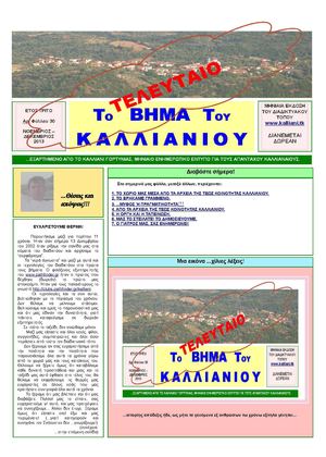 Νοέμβριος - Δεκέμβριος 2013