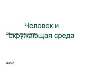 Презентация " Человек и окружающая среда"