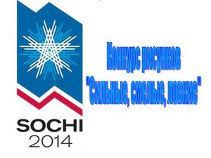 конкурс рисунков Сильные, смелые, ловкие