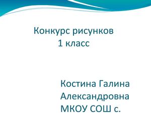 Конкурс рисунков 1 класс