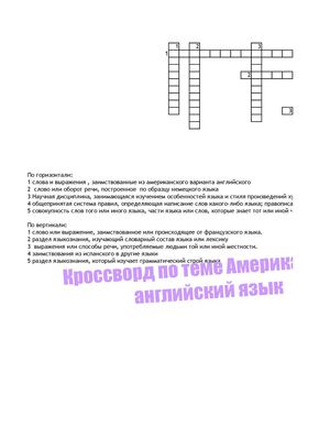 Кроссворд по теме Американский английский язык