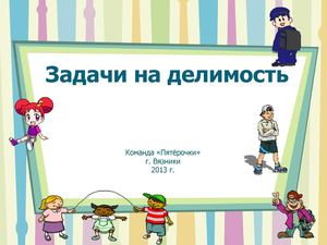 Задачи на делимость чисел