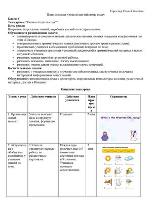 Погода, План-конспект урока,  6 класс
