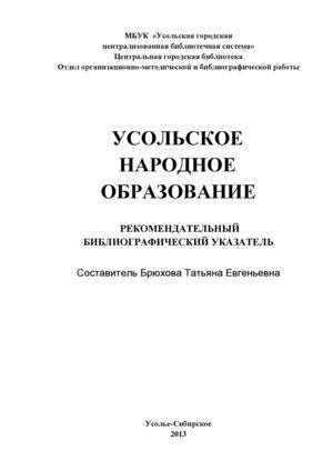 Усольское народное образование