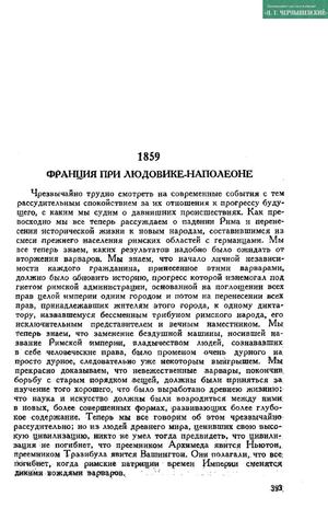 Чернышевский Н. Г. <Статьи 1859 г.> // Чернышевский Н. Г. Полное собрание сочинений : В 15 т. М. : Государственное издательство художественной литературы, 1950. Т. 5 : Статьи 1858—1859 гг. С. 393–777.
