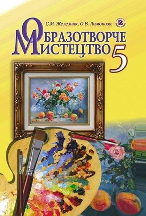 підручник 5 клас обр. мист.