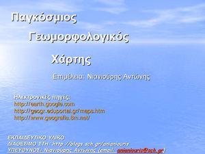 Παγκόσμιος γεωμορφολογικός χάρτης