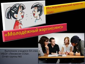Отчёт группы №3 по проекту "Молодёжный жаргон"