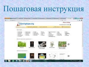 Пошаговая инструкция использования сервиса Learning apps