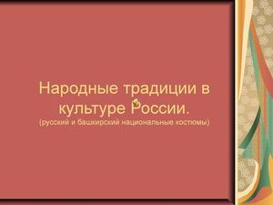 Костюмы народов Урала и Башкирии.