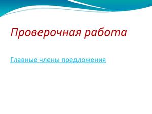 Главные члены предложения