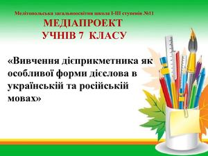 Медіапроект учнів ЗОШ №11 ІІ група