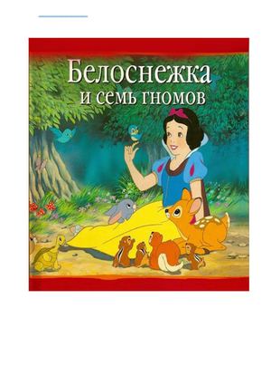 Белоснежка и семь гномов