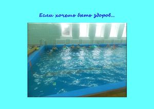 Если хочешь быть здоров