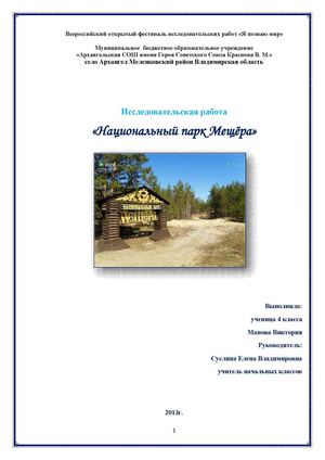 Национальный парк Мещёра