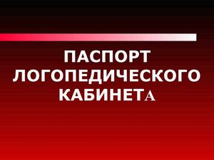 Паспорт кабинета учителя-логопеда