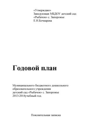 Годовой план на 2013-2014 учебный год