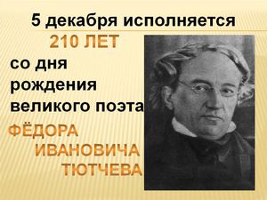 биография тютчева
