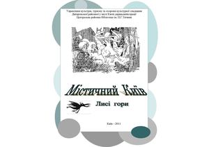 Містичний Київ.Лисі гори. Вип.1 інформаційно-краєзнавчий путівник  Центральна районна бібліотека ім. П. Тичини. - К. 2011
