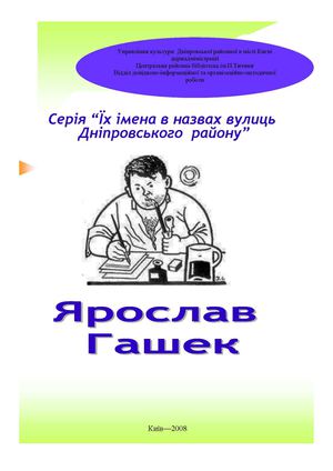 Гашека Ярослава бульвар