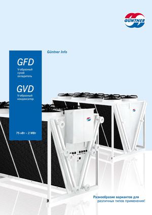 Обзорный каталог Guentner