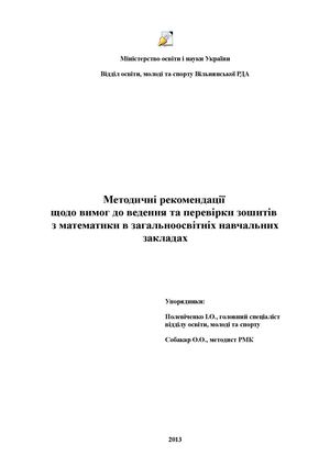 Методичні_рекомендації_щодо_вимог_до_ведення_та_перевірки_зошитів_з_математики_в_загальноо%D