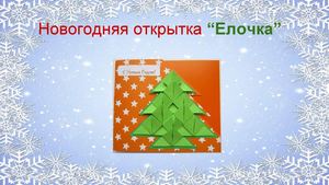 Открытка с ёлочкой-оригами