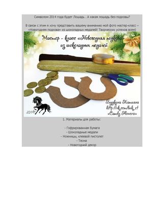 Подкова - символ 2014 года 