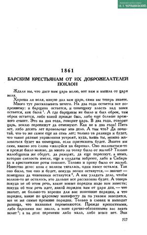 Чернышевский Н. Г. Барским крестьянам от их доброжелателей поклон // Чернышевский Н. Г. Полное собрание сочинений : В 15 т. М. : Государственное издательство художественной литературы, 1950. Т. 7 : Статьи 1860—1861 годов. С. 517–524.