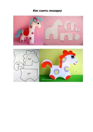 Игрушка-лошадка