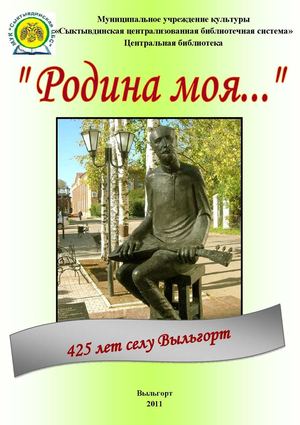 Родина моя Выльгорт