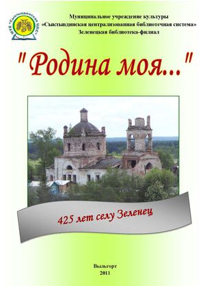 Родина моя Зеленец