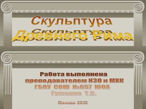 Скульптура Древнего Рима