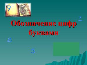 Обозначение цифр буквами