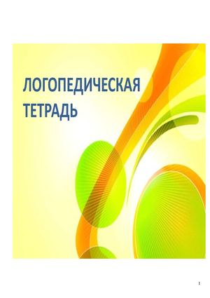 Логопедическая тетрадь