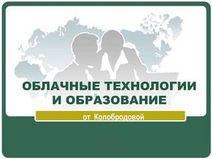 Облачные технологии в образовании