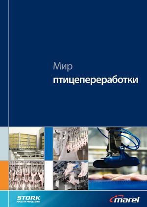 Marel / Stork - Мир птицепереработки