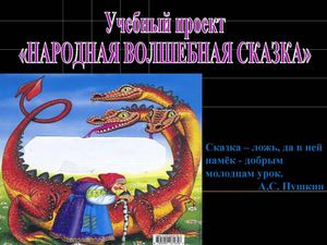 Сказка как вид народного творчества