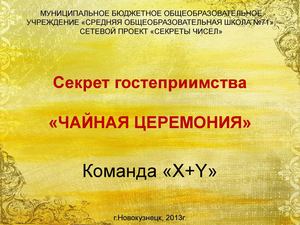 Исследовательская задача "Чайная церемония"