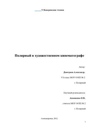 Полярный в художественном кинематографе