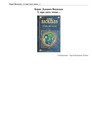 Борис Васильев "А зори здесь тихие"