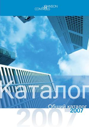 Каталог оборудования Johnson Controls (York, Sabroe) - русский