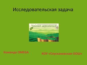 Исследовательская задача 4 этап "Секреты чисел". Команда OMEGA КОУ " Соускановская ООШ"
