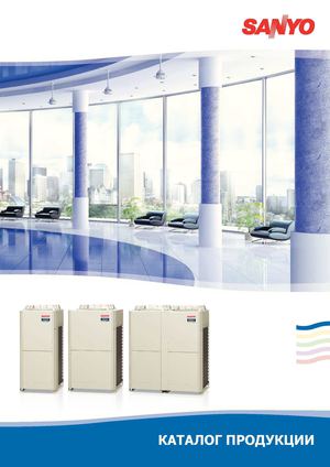 Оборудование для систем кондиционирования Sanyo