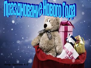 Как празднуют Новый год в России и США