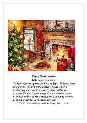 ΕΡΓΑΣΙΑ ΓΙΑ ΤΑ ΧΡΙΣΤΟΥΓΕΝΝΑ